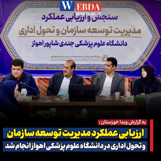 ارزیابی عملکرد مدیریت توسعه سازمان و تحول اداری  دانشگاه علوم پزشکی اهواز